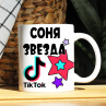 Кружка TikTok с именем Соня и логотипом Фото № 1